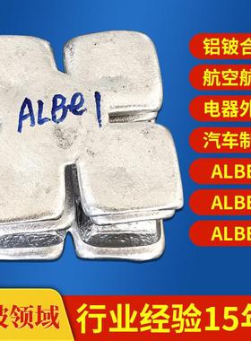 电子器件铝铍1 汽车零部件AlBe1铝铍合金