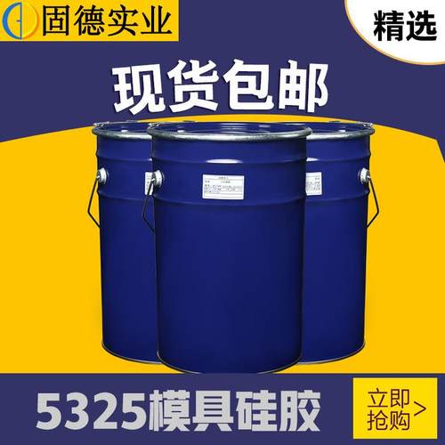 【厂家现货】工艺品模具硅胶 5325液态翻模硅胶 肥皂模具硅胶