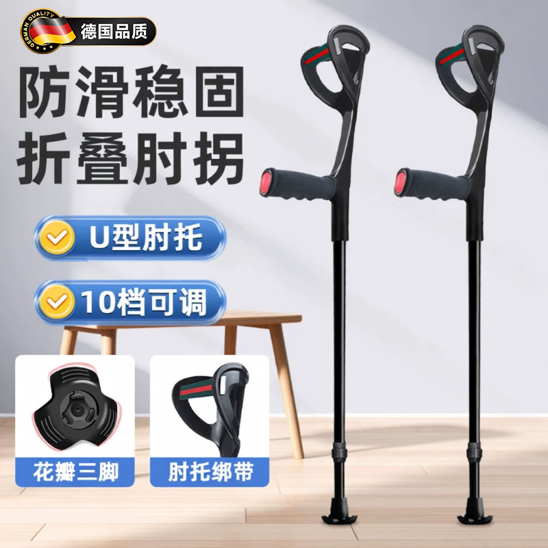 德国甄选肘拐手臂式拐杖年轻人骨折辅助行走防滑拐可折叠便携拐棍
