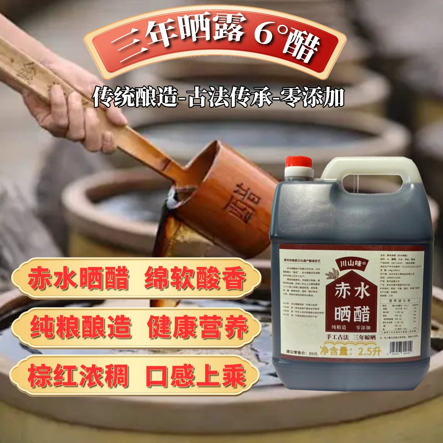 川山味赤水晒醋无添加