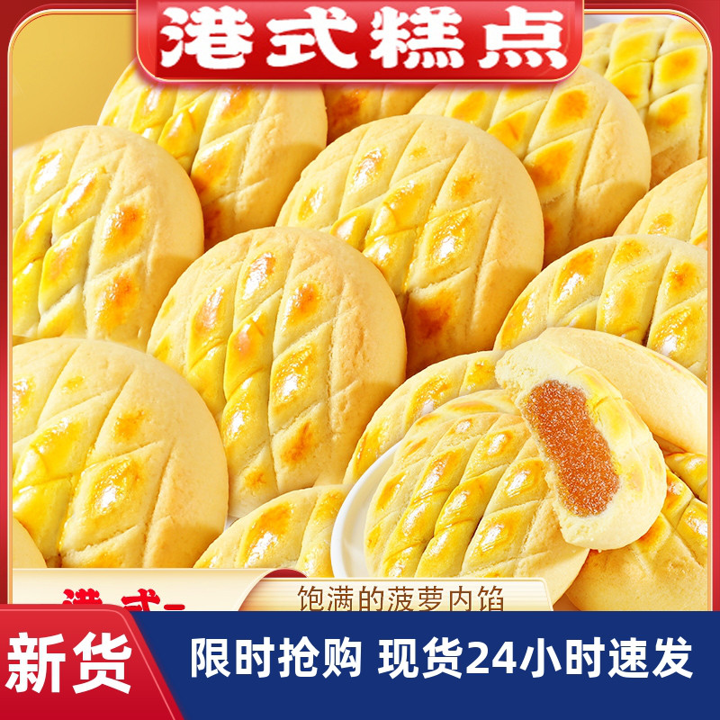 【优选】港式凤梨酥45g-枚菠萝酥水果味夹心传统糕点心蛋