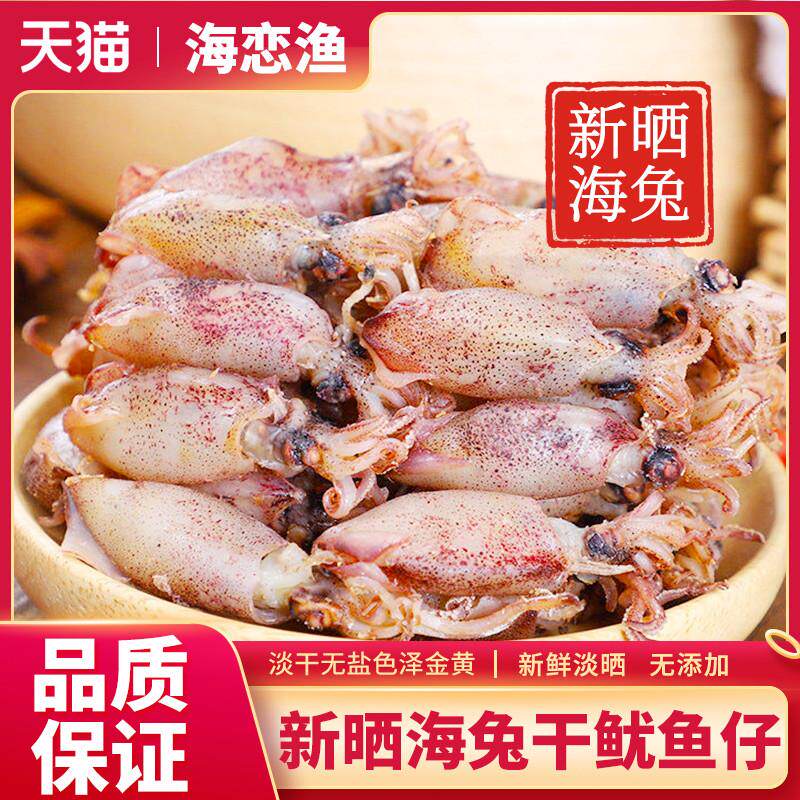 北海产海兔干带籽小墨鱼仔海鲜干货满籽笔管鱼高CP值鱿鱼干推荐