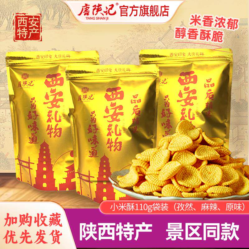 唐陕记小米酥110g袋装陕西特产小米煎饼锅巴米花孕妇零食独立包装