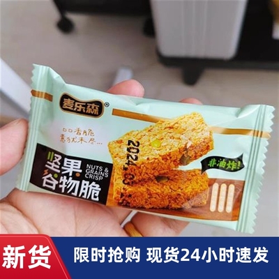 -轻烘焙 嘎嘣脆】麦乐森坚果谷物脆15包-箱  香脆饱腹微甜美味