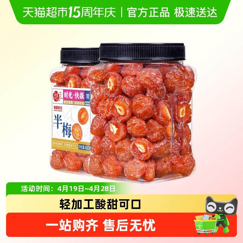 每果时光九制雪花半梅罐装话梅干半边酸李梅子果脯蜜饯孕妇零食