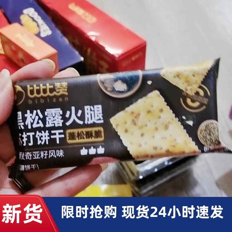 -黑松露火腿苏打饼干比比赞整箱咸味健康早餐解馋休闲办公室零食