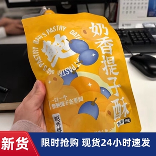 -鲍师傅奶香提子酥80g袋装饼干糕点曲奇解馋饱腹零食下午茶点小