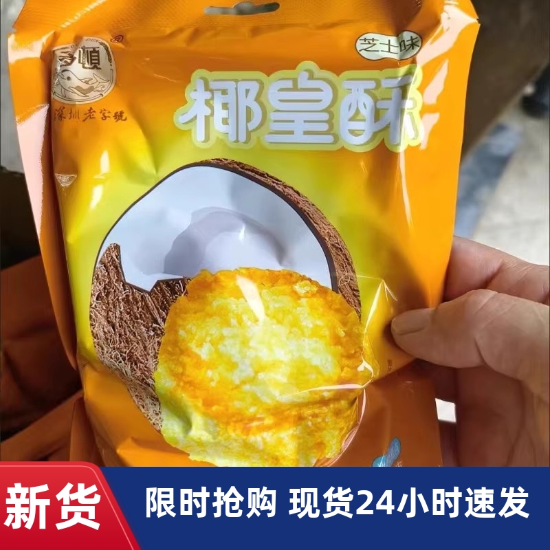 【抢】爆款香脆芝士味椰蓉酥饼干网红零食椰香味椰子酥饼干