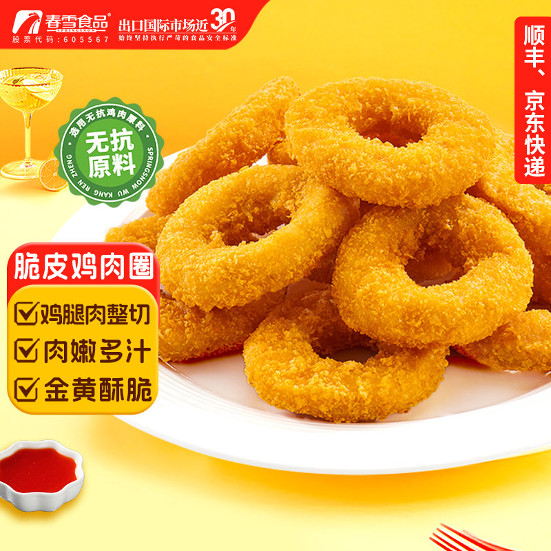 春雪脆皮鸡肉圈鸡肉洋葱圈半成品食物空气炸锅食材炸货商用小吃