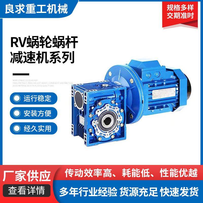 RV90系列蜗轮蜗杆减速机蜗轮系列立式一体电机直齿行星搅拌机手摇