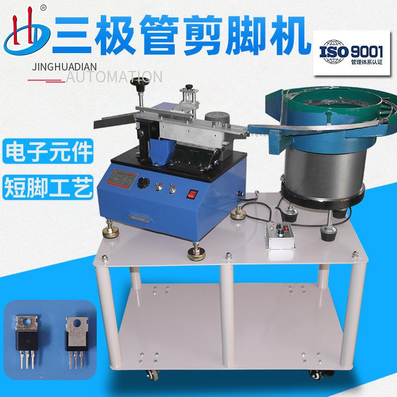 自动散装三极管剪脚机可控硅切脚机MOS管引脚剪平脚HD-901AS