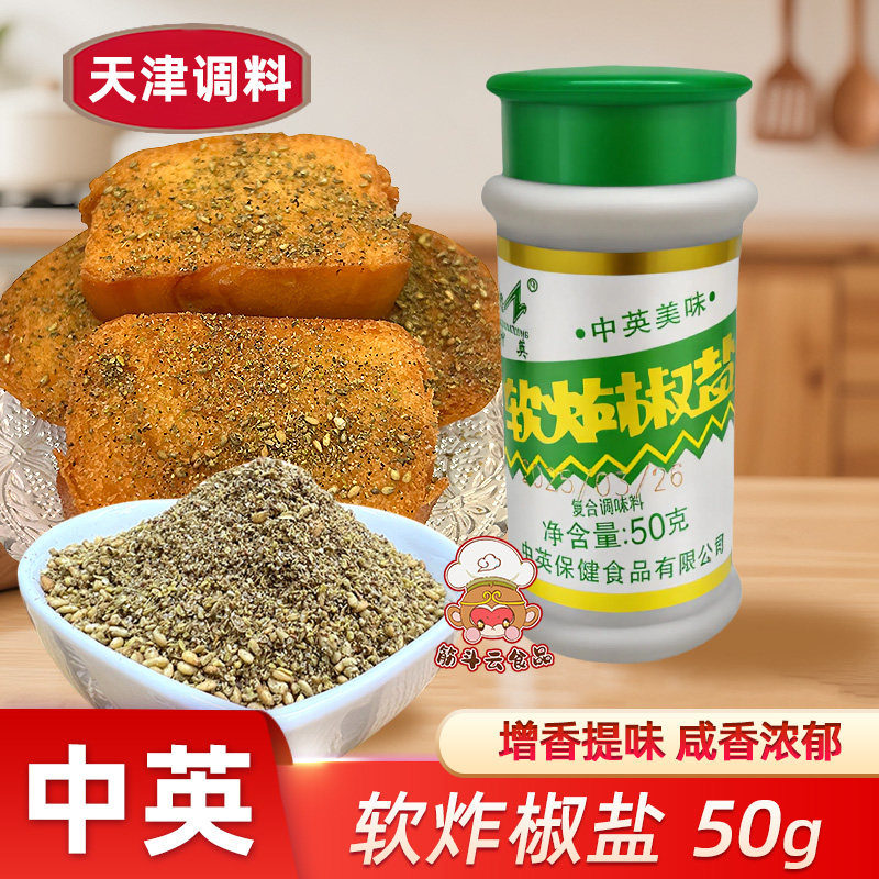 天津中英软炸椒盐50g225g覆合调味料烧烤炸鸡料撒料撒粉炸串调料,粮油调味/速食/干货/烘焙,复合食品调味剂,淘宝优惠券,粉丝福利购,淘宝优惠卷