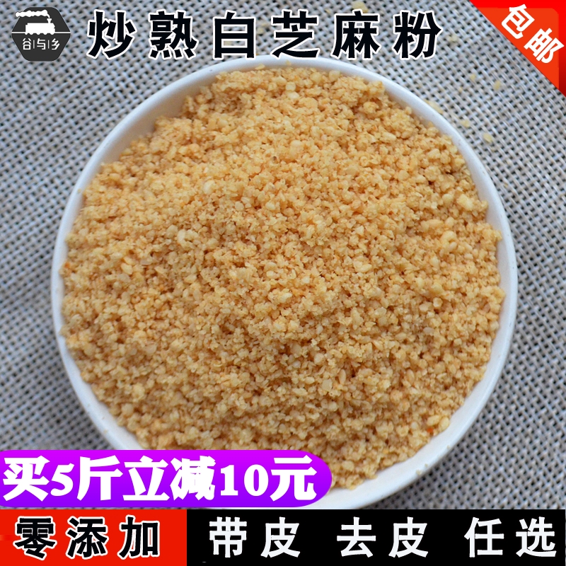 现磨纯熟芝麻粉 炒熟白芝麻粉 带皮脱皮烘焙烧烤调味料 500g包邮