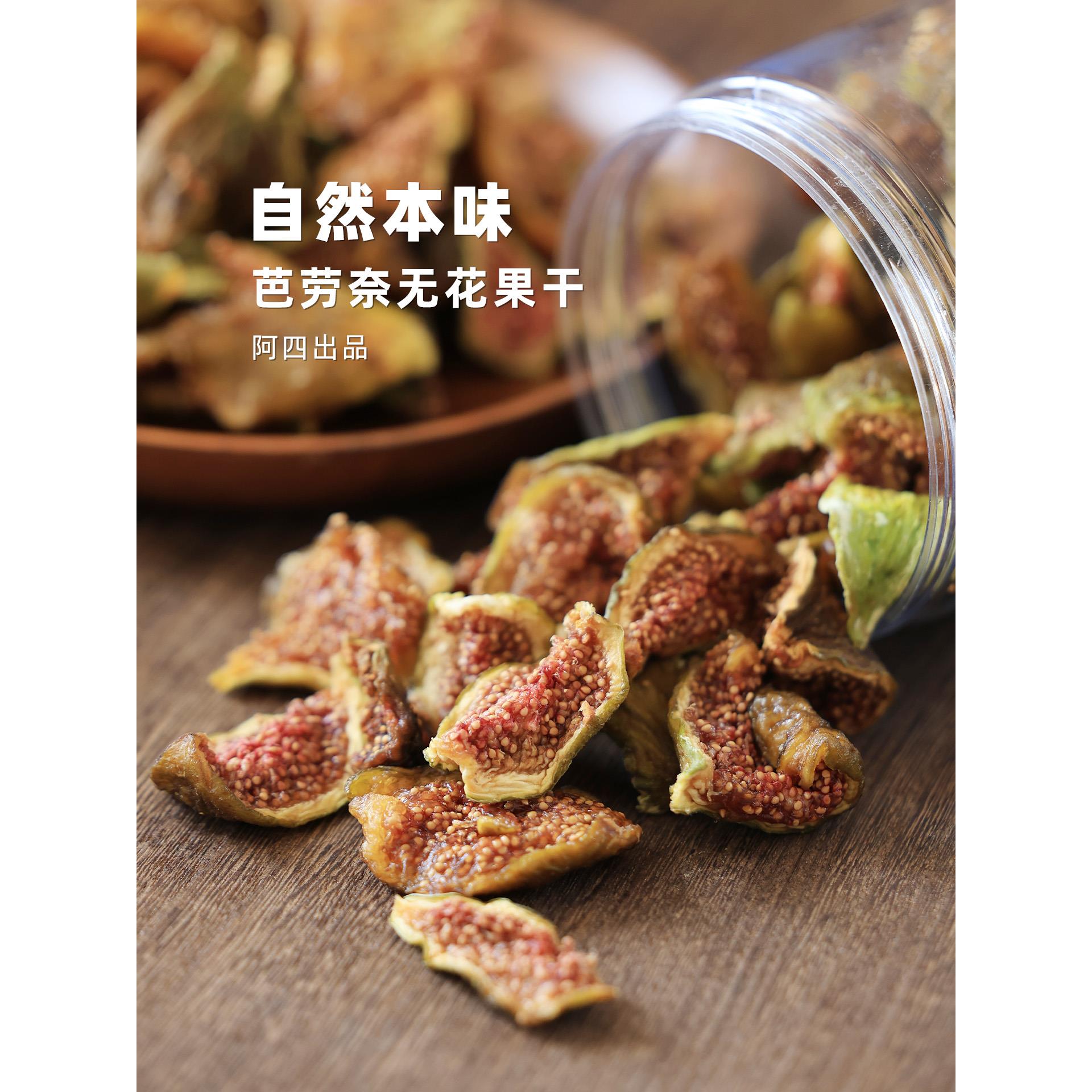 阿四出品 | 芭劳奈无花果干 不添加 软糯清甜 黄体酮 即食 210克