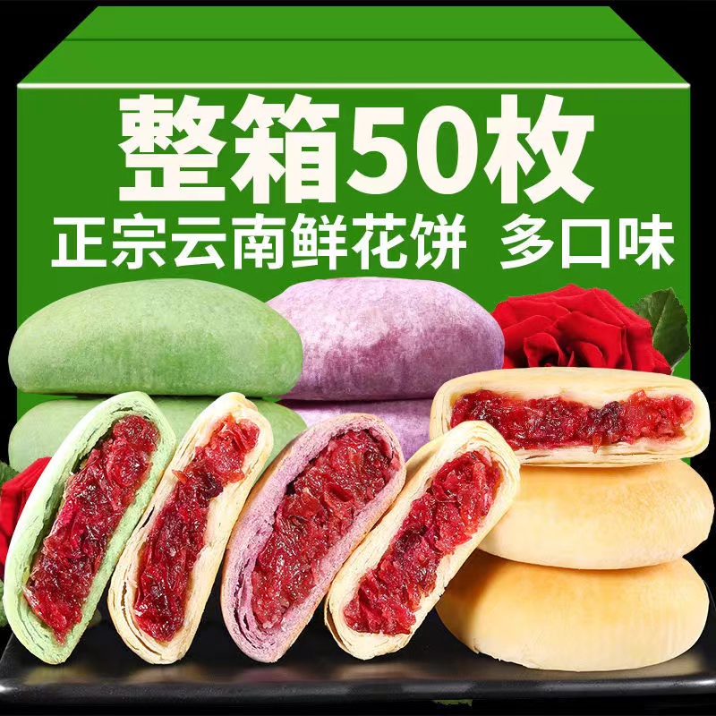 经典玫瑰鲜花饼云南特产现烤多口味早餐休闲零食品小吃礼盒旗舰店