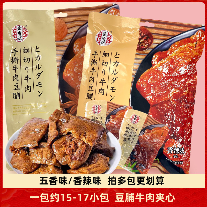 宏香记手撕牛肉豆脯308g五香香辣豆干卤味小吃独立包装办公室零食