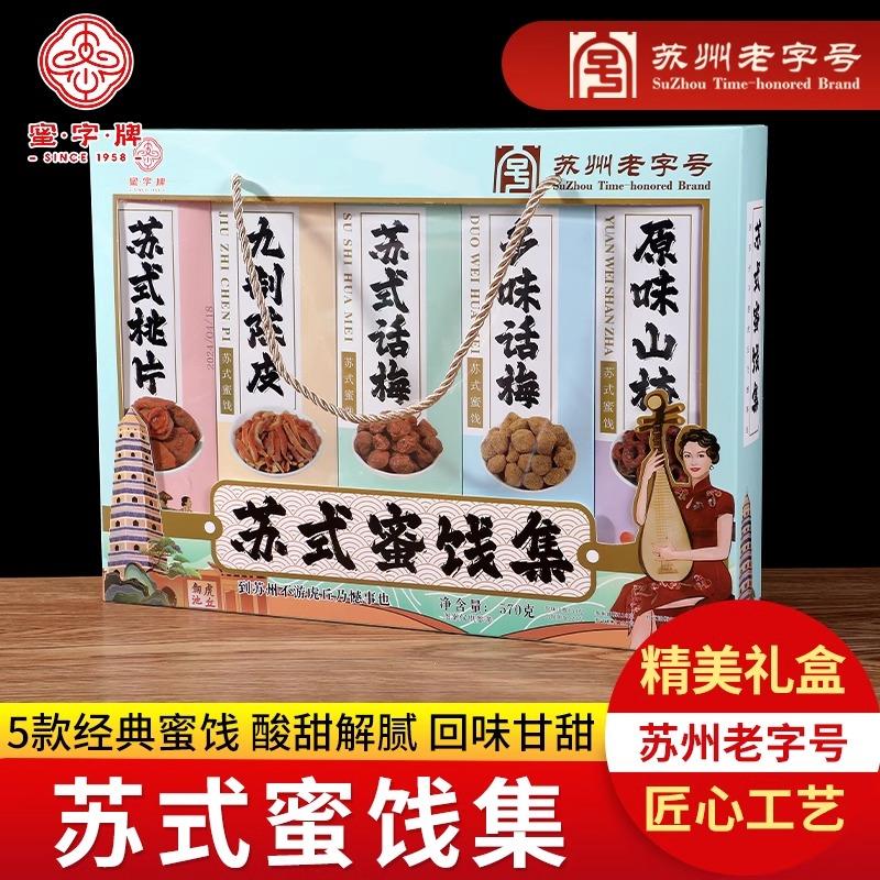 新大名苏州老字号苏式蜜饯礼盒装果脯话梅休闲零食小吃解馋礼盒装图片