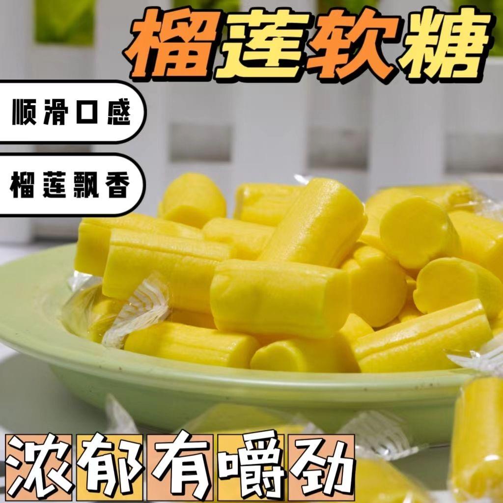 正宗泰式榴莲奶糖特浓金枕榴莲软糖水果味休闲解馋糖果