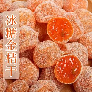 正宗天山雪桔冰糖金桔干250袋装 金橘蜜饯果脯零食即食泡 500g罐装