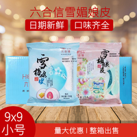 六合信雪梅娘皮9x9cm小號(hào)整箱商用烘焙大福夾心日式雪媚娘廣東