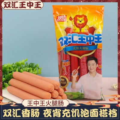 双汇240g王中王火腿肠速食泡面搭档伴侣煎炸烤香肠夜宵充饥小零食