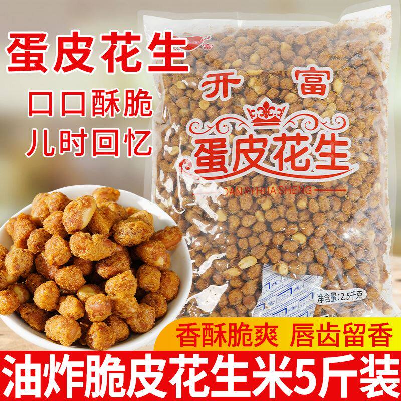 蛋清脆皮花生米餐饮商用蛋皮花生下酒菜休闲酥脆小零食5斤大包装