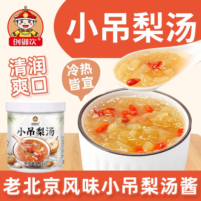 创御饮小吊梨汤酱1.2kg 老北京风味冰糖雪梨银耳红枣热饮奶茶原料