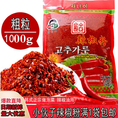 韩式小伙子辣白菜用的 只红不辣的韩国辣椒粉1000粗 细腌泡菜专用