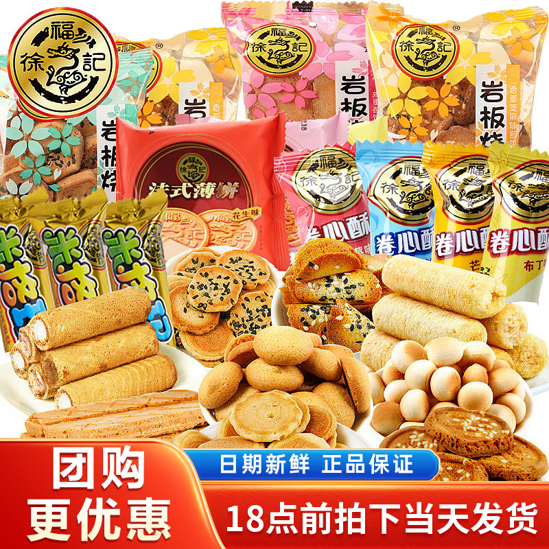 徐福记散装饼干零食大礼包米格玛岩板烧沙琪玛小丸煎饼糕点多口味