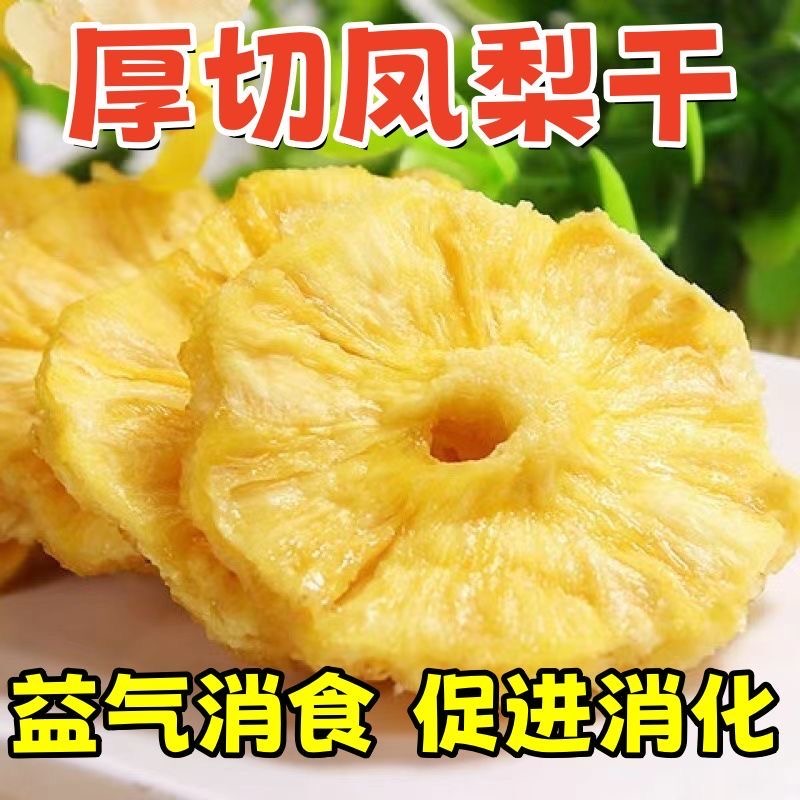菠萝干凤梨干果干蜜饯零食菠萝圈片酸甜解腻休闲果脯小吃零食