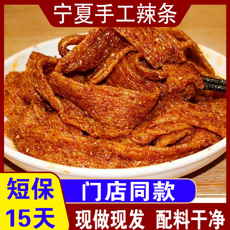 宁夏手工辣条老式大辣片辣味零食孕妇豆腐臭干子小包装麻辣小零食