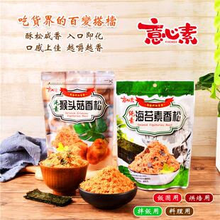 台湾进口意心素肉松佛家寺院素食猴头菇丝斋菜香菇松海苔素香松