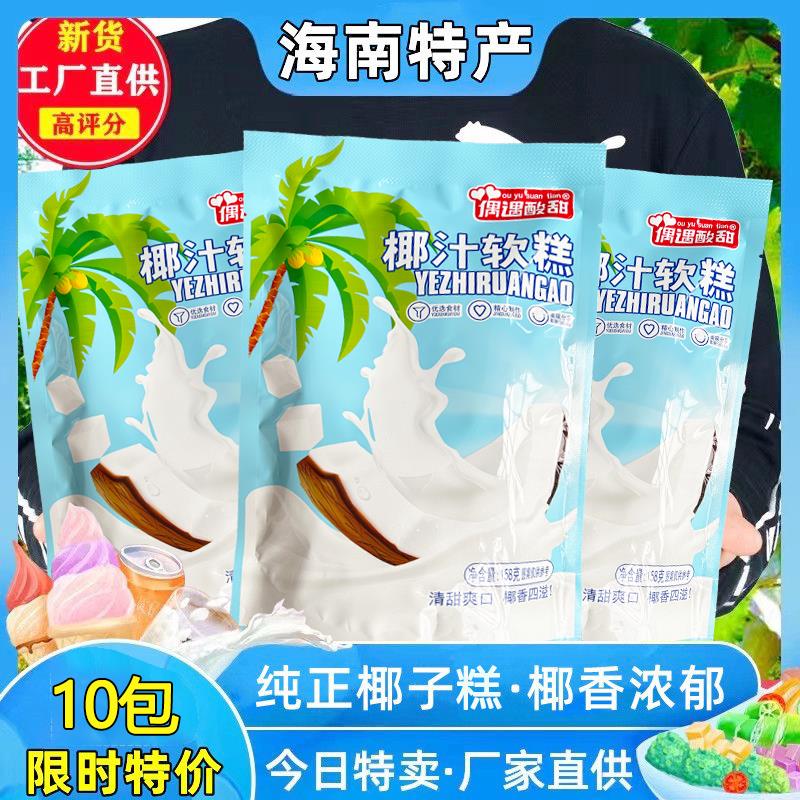 正宗海南特产椰子糕椰子糖软糕特色糖果香甜软糯休闲 零食小包装