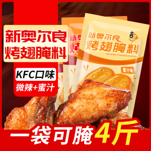 吉匠家用新奥尔良烤翅腌料微辣和蜜汁口味烤肉炸鸡烤鸡翅烧烤调料