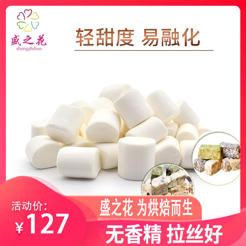 盛之花烘焙棉花糖白色原味diy牛轧糖雪花酥奶枣专用原料烧烤整箱