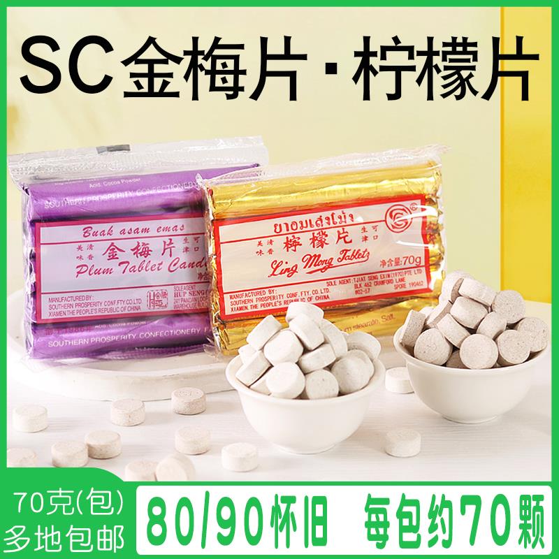 8090怀旧零食SC柠檬片金梅片70g（70颗）零食话梅压片糖果润喉糖