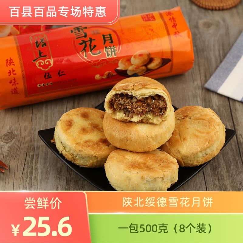 陕北特产陕西绥德塔上月饼土炉雪花老式榆林即食手工五仁枣泥中秋