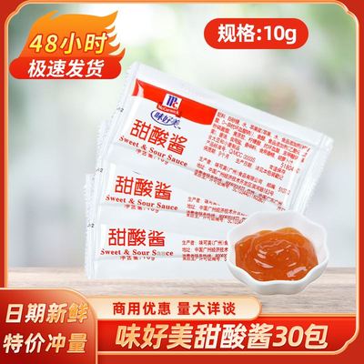 味好美甜酸酱10g*30包整箱小包酸甜酱上校鸡块酱蘸寿司食品配料酱