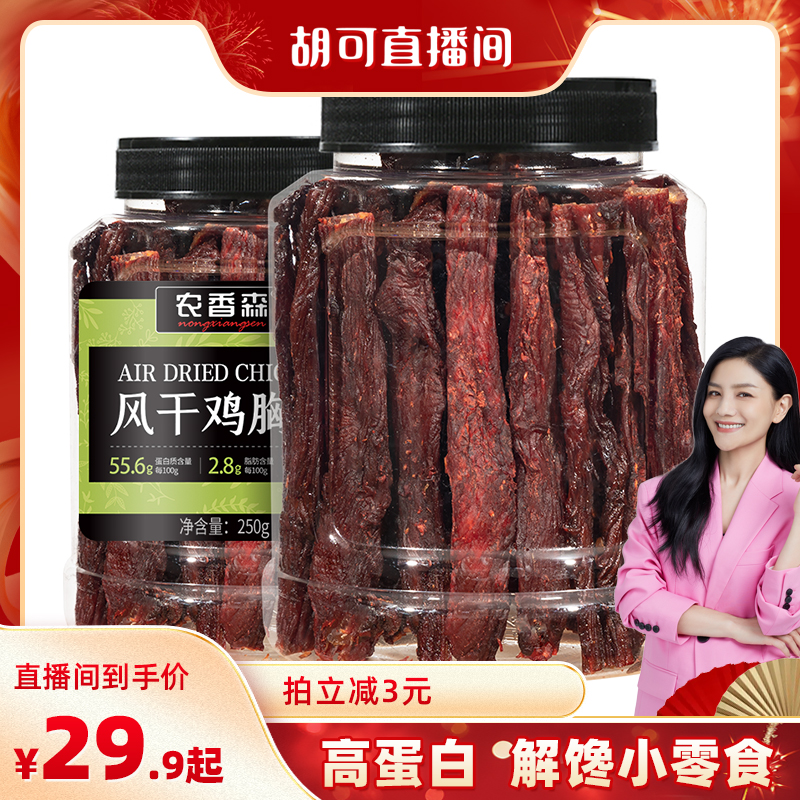 【胡可推荐】农香森风干鸡肉干手撕鸡胸肉条低解馋脂肥耐嚼人吃