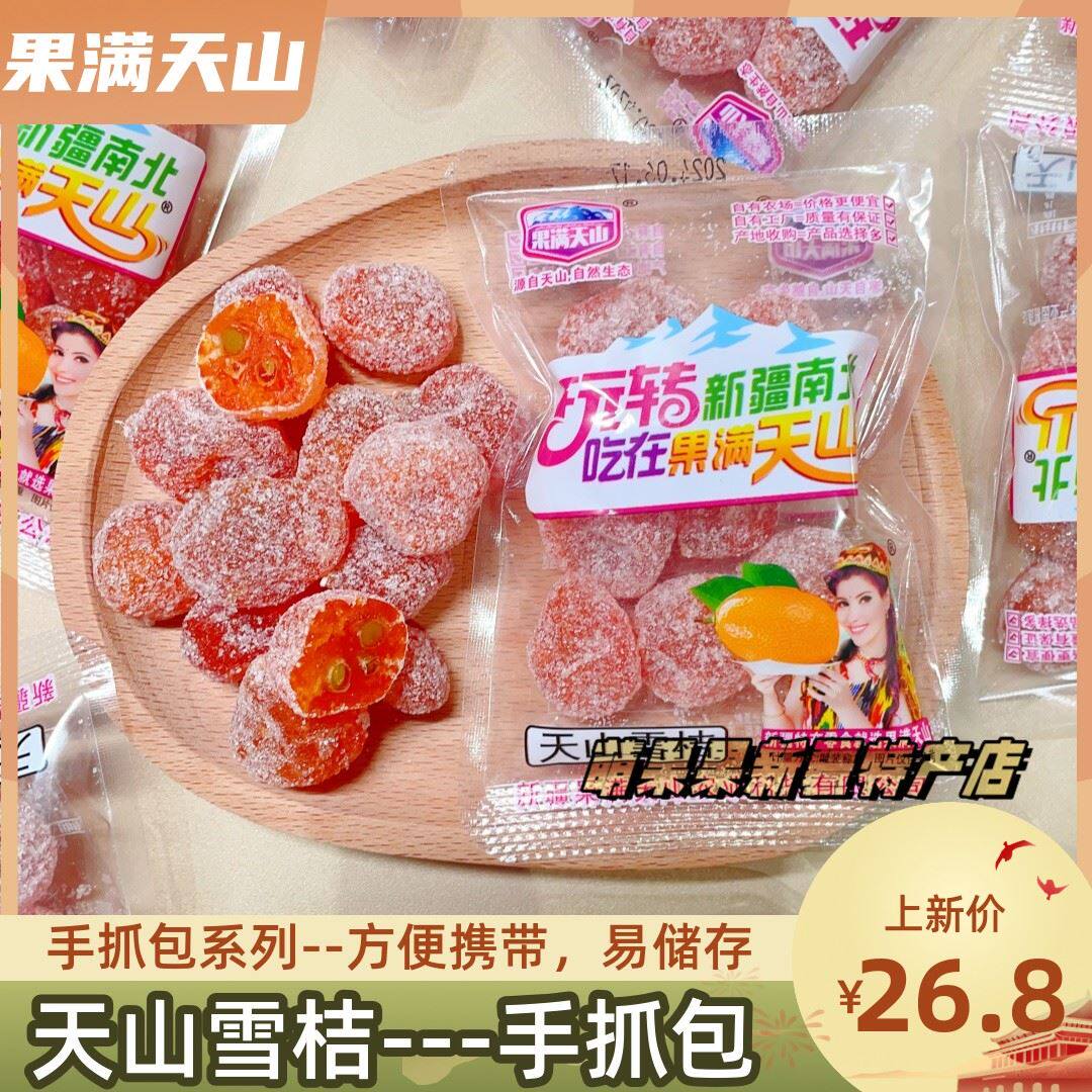 新疆特产天山雪桔蜜饯解馋果干手抓包果满天山500g新疆金桔干包邮