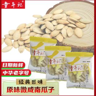 童年记原味南瓜子无添加漂白小包装新疆炒货年货家居休闲微咸零食