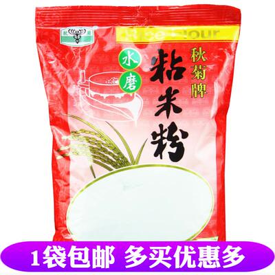 秋菊牌水磨粘米粉生大米粉 烘焙原料拉肠粉冰皮月饼 大米蒸糕400g