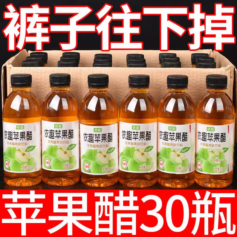 【新品热销】新日期苹果醋8/30瓶*310ml小瓶装果醋饮一整箱特价批