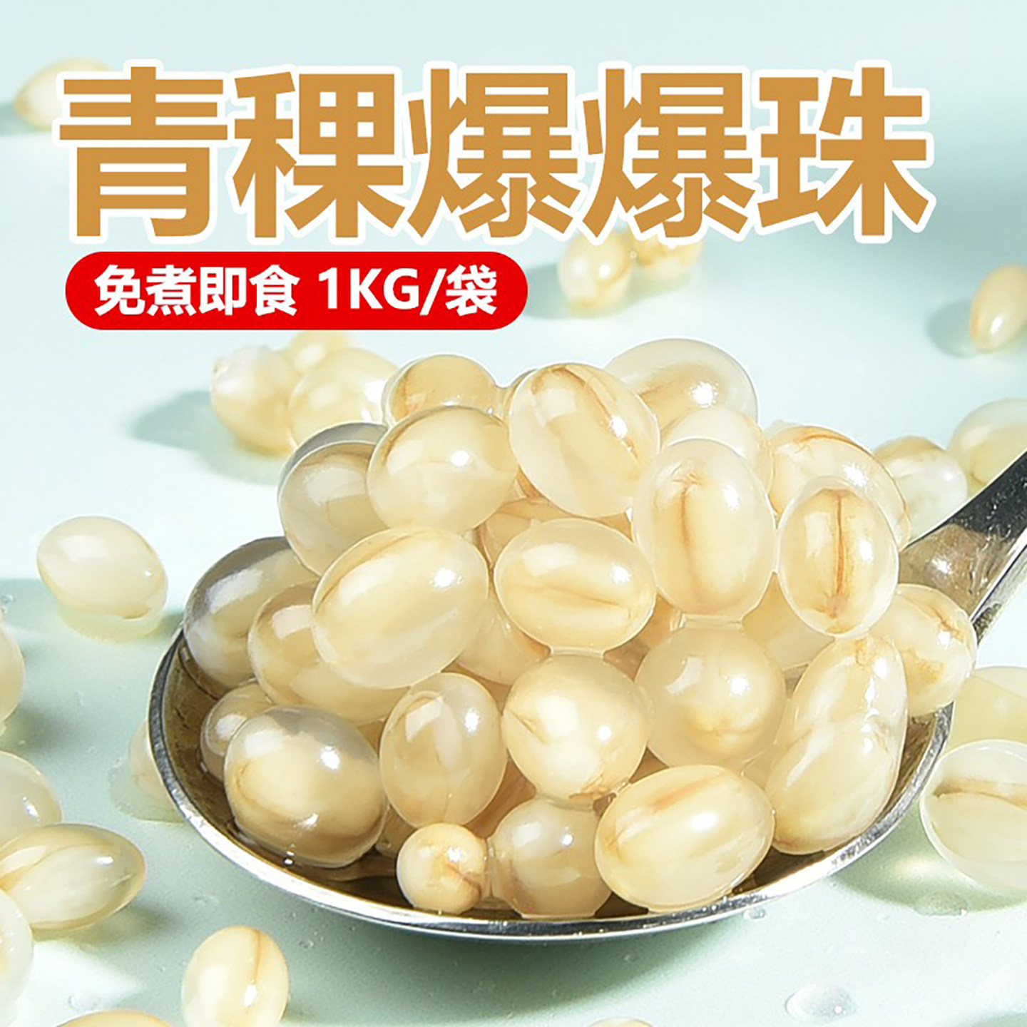 制糖师免煮即食青稞爆爆珠龙珠雪晶灵珍珠奶茶店原辅料1KG商用