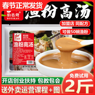 伯邑烤五谷鱼粉高汤鱼汤酱杂粮渔粉高汤商用加盟专用技术配方1kg