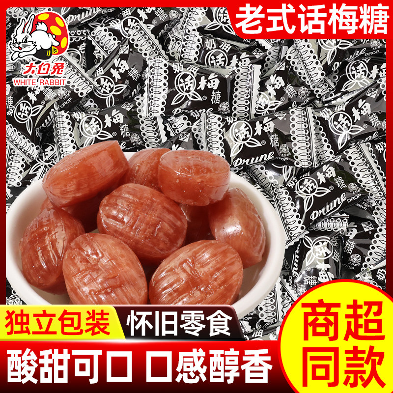 冠生园大白兔奶油话梅糖散装500g天山奶油话梅糖特产糖果喜糖