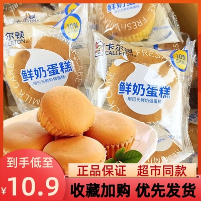卡尔顿巴氏鲜奶蛋糕松软细腻鸡蛋糕网红儿童老人早餐糕点零食整箱