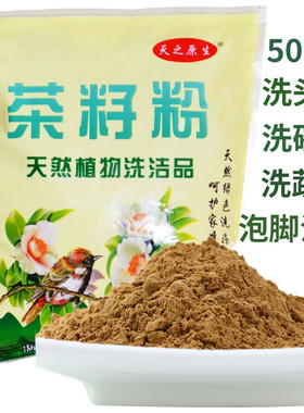 天之原生茶籽粉粗粉天然洗洁品洗发粉洗蔬果茶枯饼洗头洗碗茶枯粉
