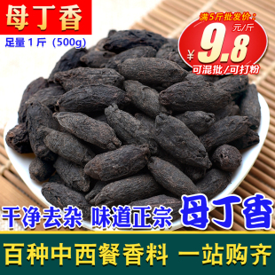 母丁香500克雌丁香川骨香调料香料卤肉增香家用商用火锅钓鱼
