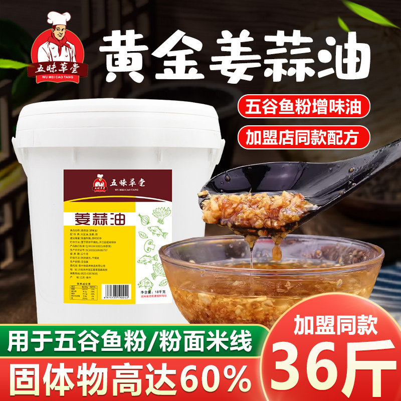 五昧草堂五谷鱼粉姜蒜油增味油五谷杂粮渔粉专用姜蒜酱配方18kg